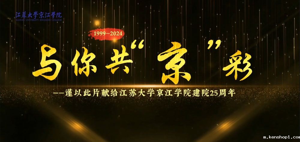 开云足球教程建院25周年宣传片：《与你共“京”彩》