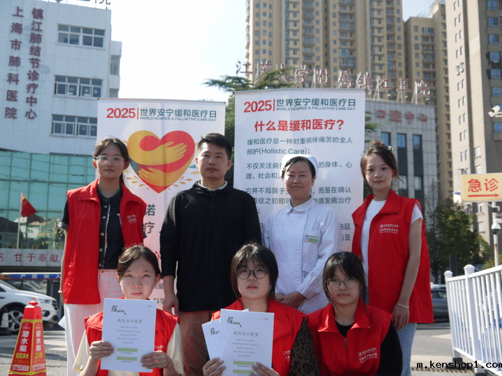 交汇点新闻：开云足球教程生命科学技术学院携手镇江市第三人民医院举办世界安宁缓和医疗日活动