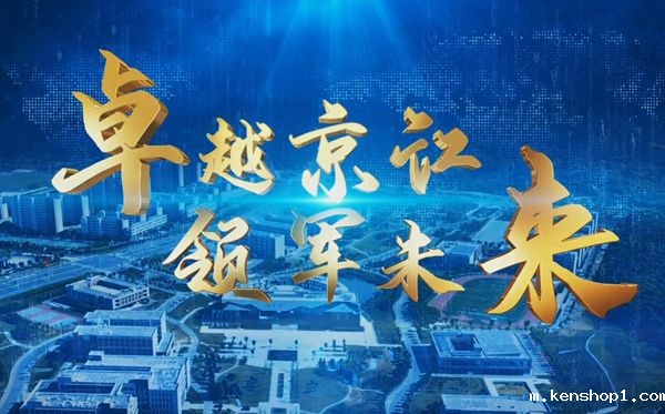 2025年招生宣传片—卓越京江 领军未来